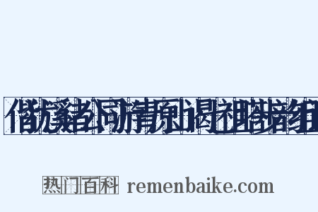 偕犹溪诸公同游青原山谒七祖塔步韵组词是什么意思的图片